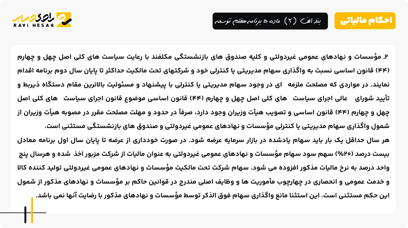 بند الف (2) ماده 5 برنامه هفتم توسعه